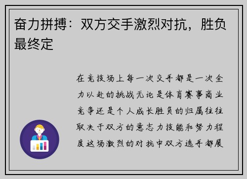 奋力拼搏：双方交手激烈对抗，胜负最终定