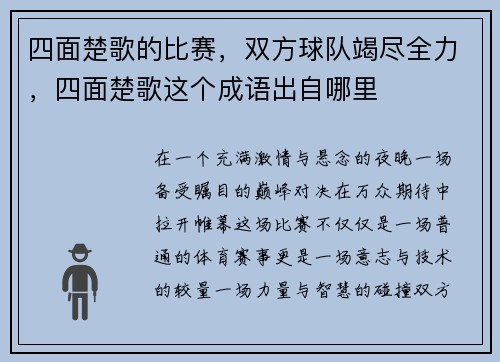 四面楚歌的比赛，双方球队竭尽全力，四面楚歌这个成语出自哪里