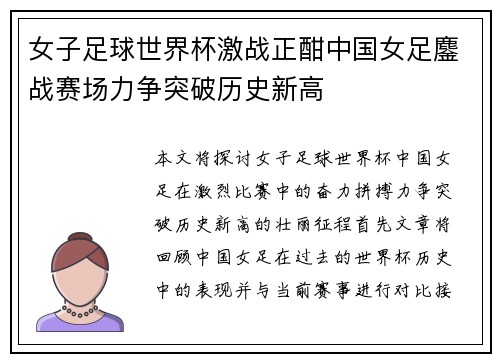 女子足球世界杯激战正酣中国女足鏖战赛场力争突破历史新高