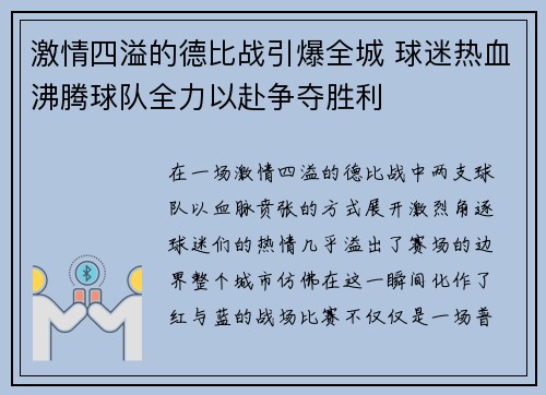 激情四溢的德比战引爆全城 球迷热血沸腾球队全力以赴争夺胜利