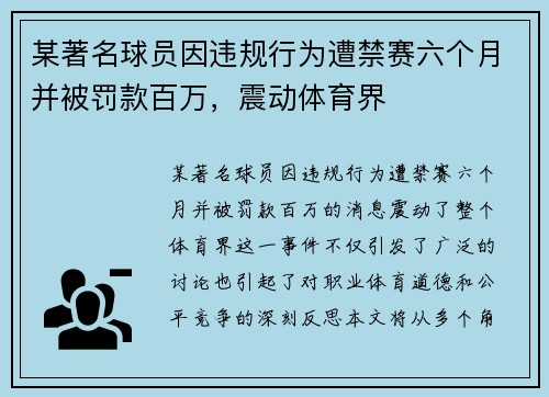 某著名球员因违规行为遭禁赛六个月并被罚款百万，震动体育界