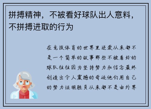拼搏精神，不被看好球队出人意料，不拼搏进取的行为