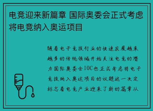电竞迎来新篇章 国际奥委会正式考虑将电竞纳入奥运项目