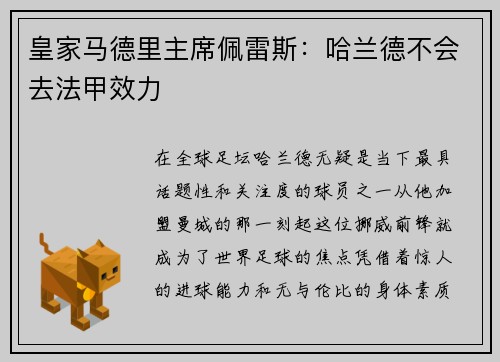 皇家马德里主席佩雷斯：哈兰德不会去法甲效力