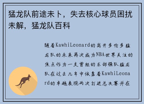 猛龙队前途未卜，失去核心球员困扰未解，猛龙队百科