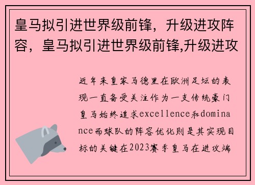 皇马拟引进世界级前锋，升级进攻阵容，皇马拟引进世界级前锋,升级进攻阵容是什么