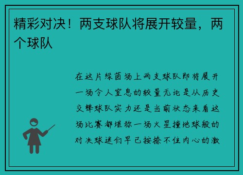 精彩对决！两支球队将展开较量，两个球队