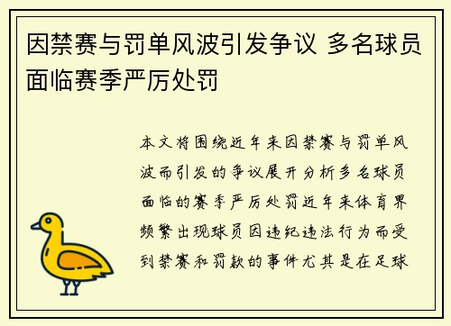 因禁赛与罚单风波引发争议 多名球员面临赛季严厉处罚