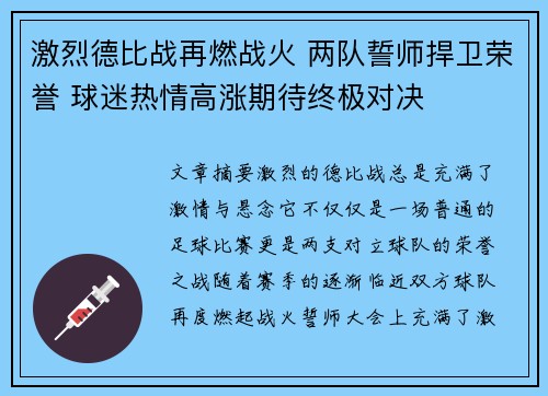 激烈德比战再燃战火 两队誓师捍卫荣誉 球迷热情高涨期待终极对决