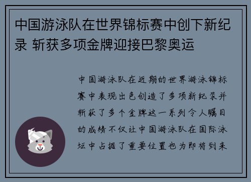 中国游泳队在世界锦标赛中创下新纪录 斩获多项金牌迎接巴黎奥运