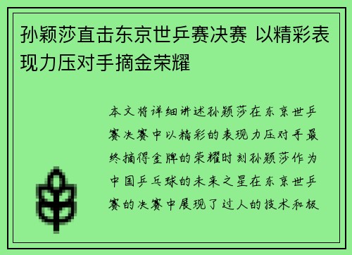 孙颖莎直击东京世乒赛决赛 以精彩表现力压对手摘金荣耀