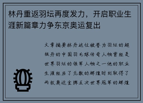 林丹重返羽坛再度发力，开启职业生涯新篇章力争东京奥运复出
