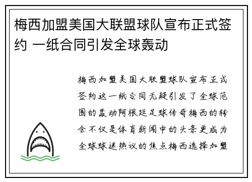 梅西加盟美国大联盟球队宣布正式签约 一纸合同引发全球轰动