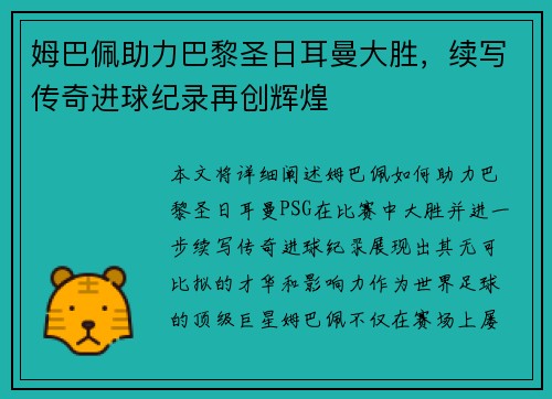 姆巴佩助力巴黎圣日耳曼大胜，续写传奇进球纪录再创辉煌