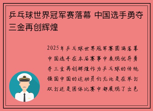 乒乓球世界冠军赛落幕 中国选手勇夺三金再创辉煌
