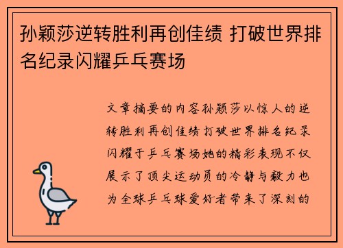孙颖莎逆转胜利再创佳绩 打破世界排名纪录闪耀乒乓赛场