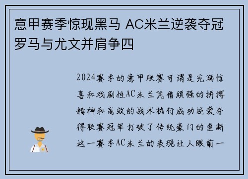 意甲赛季惊现黑马 AC米兰逆袭夺冠 罗马与尤文并肩争四