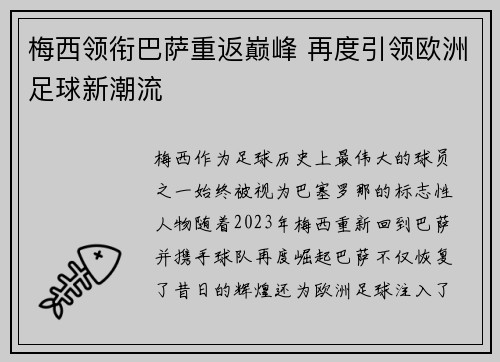 梅西领衔巴萨重返巅峰 再度引领欧洲足球新潮流