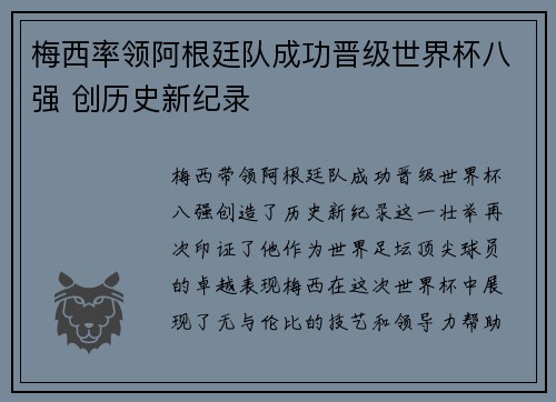 梅西率领阿根廷队成功晋级世界杯八强 创历史新纪录