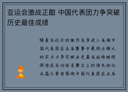 亚运会激战正酣 中国代表团力争突破历史最佳成绩