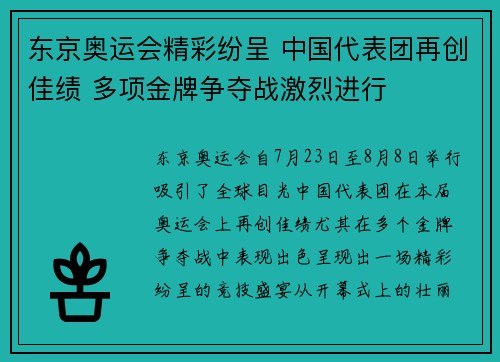 东京奥运会精彩纷呈 中国代表团再创佳绩 多项金牌争夺战激烈进行