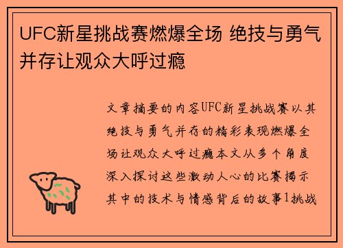 UFC新星挑战赛燃爆全场 绝技与勇气并存让观众大呼过瘾