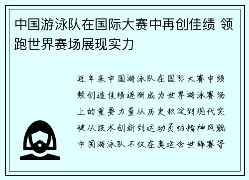 中国游泳队在国际大赛中再创佳绩 领跑世界赛场展现实力