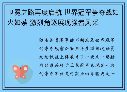 卫冕之路再度启航 世界冠军争夺战如火如荼 激烈角逐展现强者风采