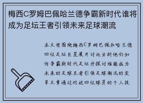 梅西C罗姆巴佩哈兰德争霸新时代谁将成为足坛王者引领未来足球潮流