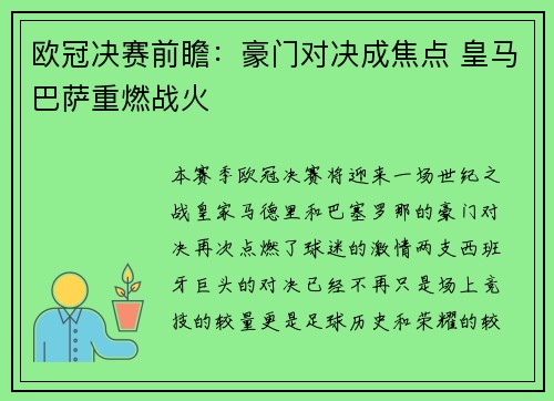 欧冠决赛前瞻：豪门对决成焦点 皇马巴萨重燃战火