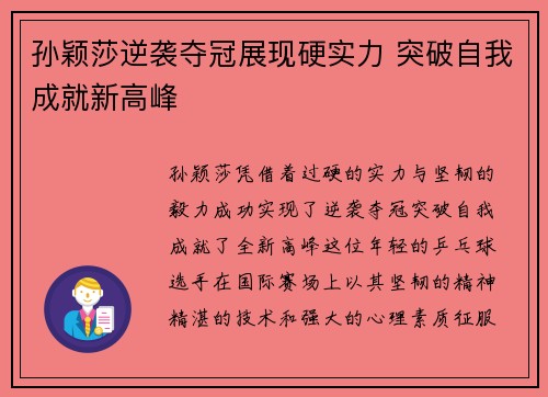 孙颖莎逆袭夺冠展现硬实力 突破自我成就新高峰