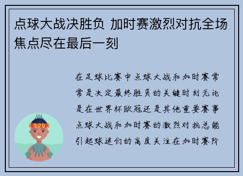 点球大战决胜负 加时赛激烈对抗全场焦点尽在最后一刻