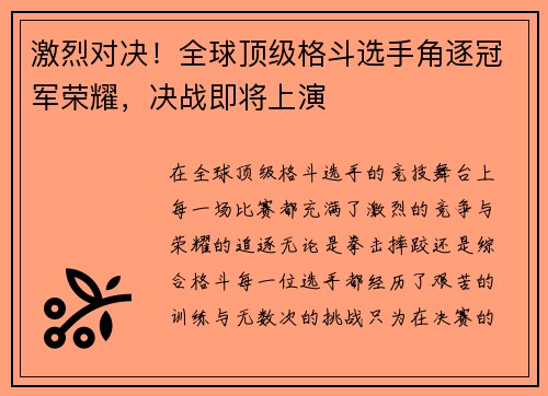激烈对决！全球顶级格斗选手角逐冠军荣耀，决战即将上演