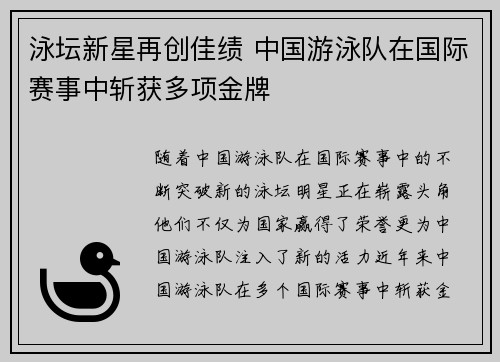 泳坛新星再创佳绩 中国游泳队在国际赛事中斩获多项金牌