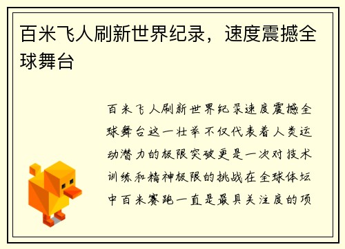 百米飞人刷新世界纪录，速度震撼全球舞台