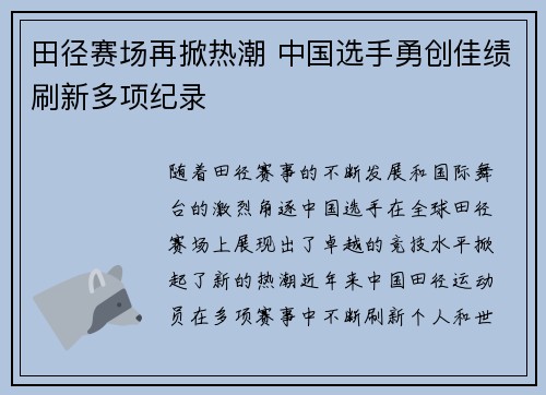 田径赛场再掀热潮 中国选手勇创佳绩刷新多项纪录