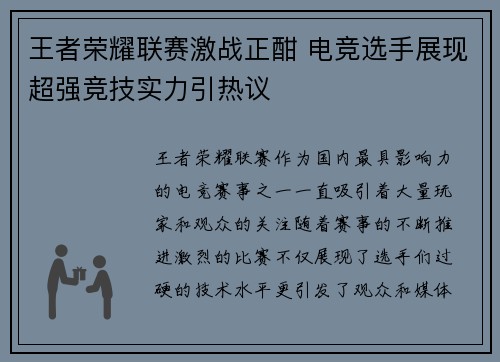 王者荣耀联赛激战正酣 电竞选手展现超强竞技实力引热议