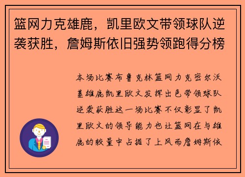 篮网力克雄鹿，凯里欧文带领球队逆袭获胜，詹姆斯依旧强势领跑得分榜
