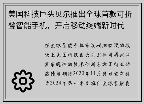 美国科技巨头贝尔推出全球首款可折叠智能手机，开启移动终端新时代