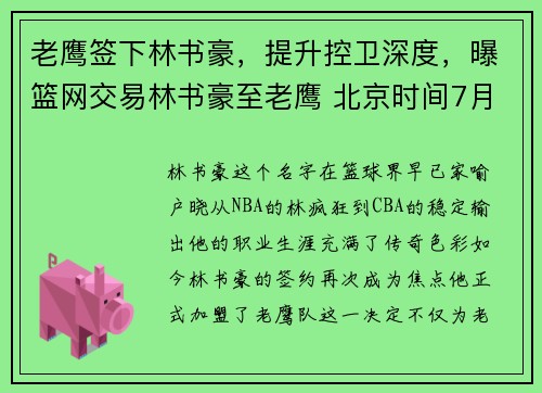 老鹰签下林书豪，提升控卫深度，曝篮网交易林书豪至老鹰 北京时间7月13日,据nb