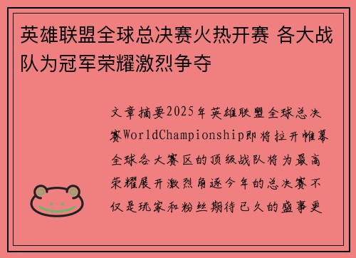 英雄联盟全球总决赛火热开赛 各大战队为冠军荣耀激烈争夺