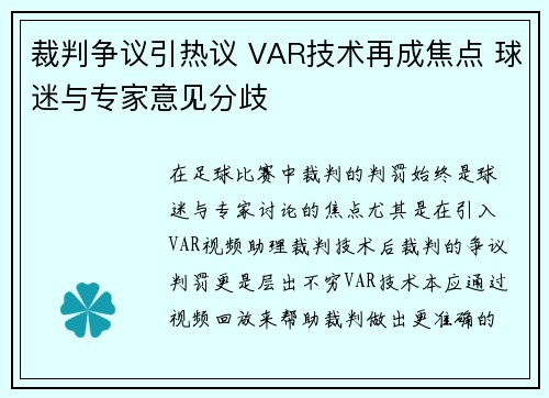 裁判争议引热议 VAR技术再成焦点 球迷与专家意见分歧