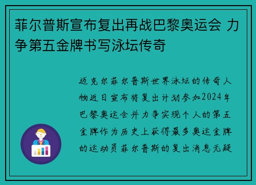 菲尔普斯宣布复出再战巴黎奥运会 力争第五金牌书写泳坛传奇