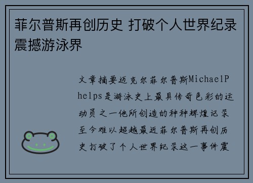 菲尔普斯再创历史 打破个人世界纪录震撼游泳界