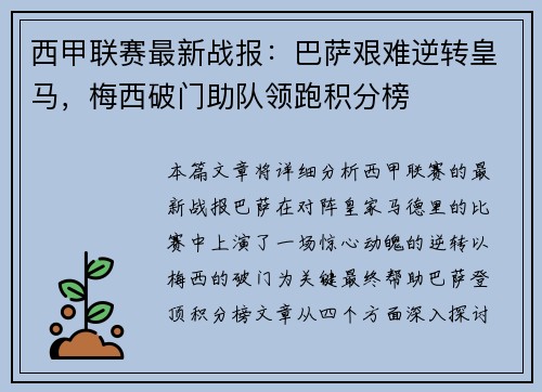 西甲联赛最新战报：巴萨艰难逆转皇马，梅西破门助队领跑积分榜