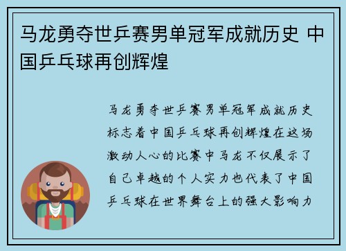 马龙勇夺世乒赛男单冠军成就历史 中国乒乓球再创辉煌