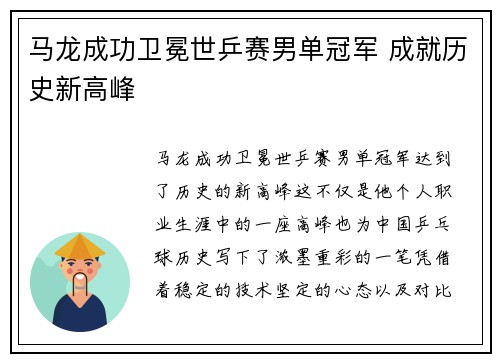 马龙成功卫冕世乒赛男单冠军 成就历史新高峰